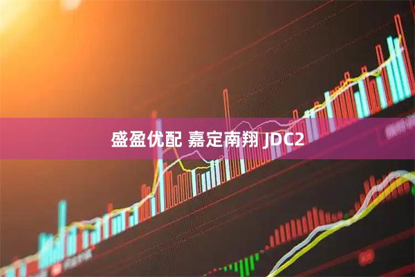 盛盈优配 嘉定南翔 JDC2