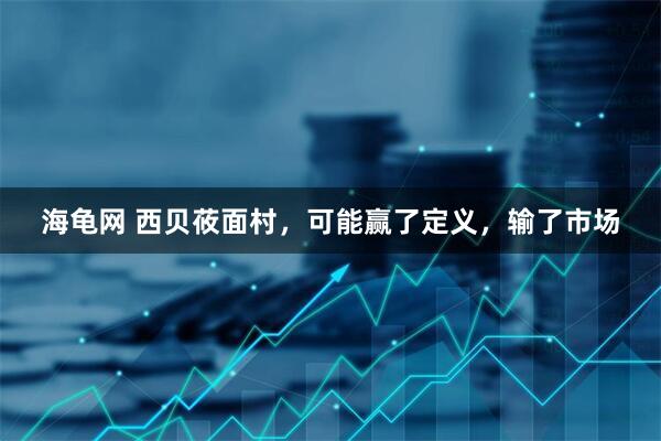 海龟网 西贝莜面村，可能赢了定义，输了市场