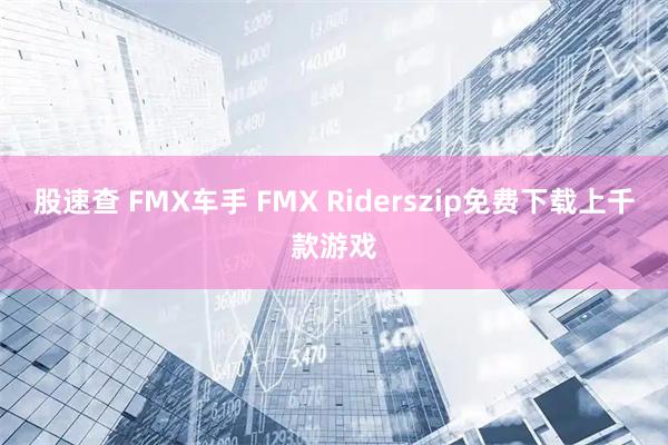 股速查 FMX车手 FMX Riderszip免费下载上千款游戏