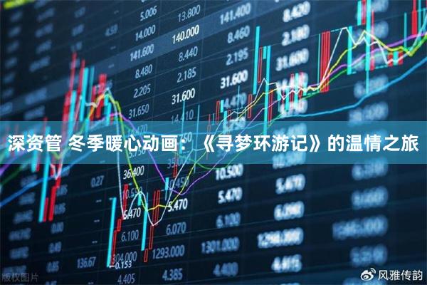 深资管 冬季暖心动画:《寻梦环游记》的温情之旅