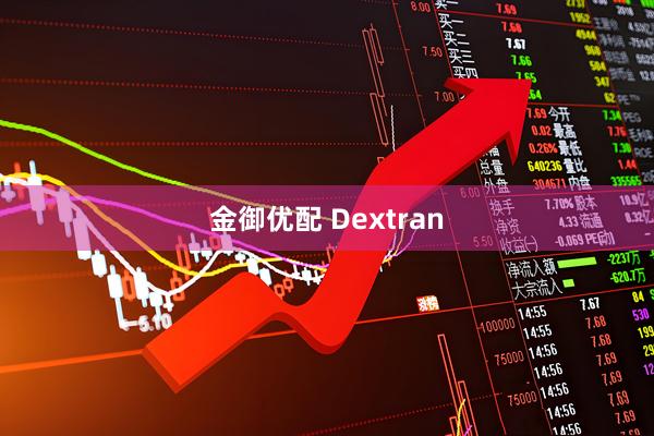 金御优配 Dextran