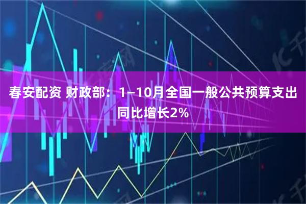 春安配资 财政部:1—10月全国一般公共预算支出同比增长2%